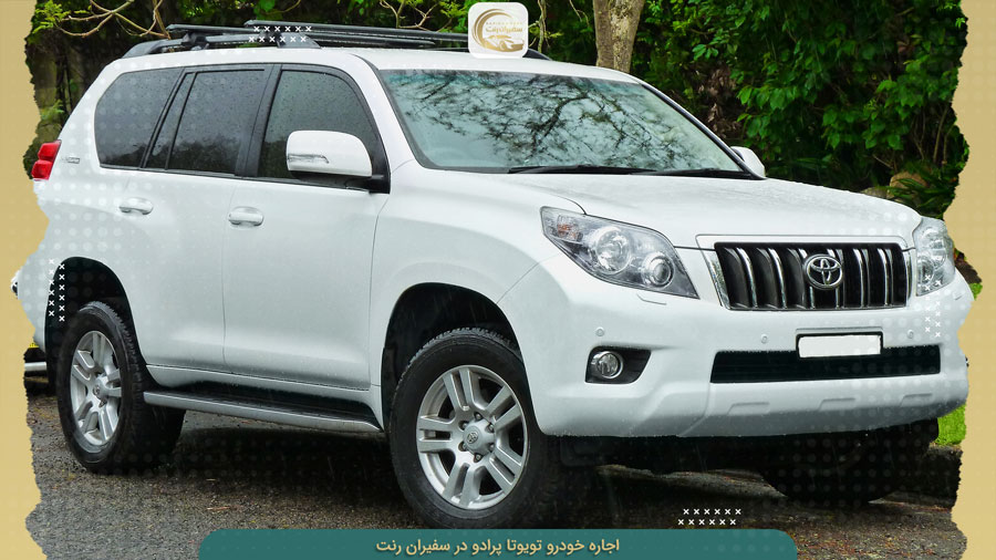 اجاره تویوتا پرادو در تهران