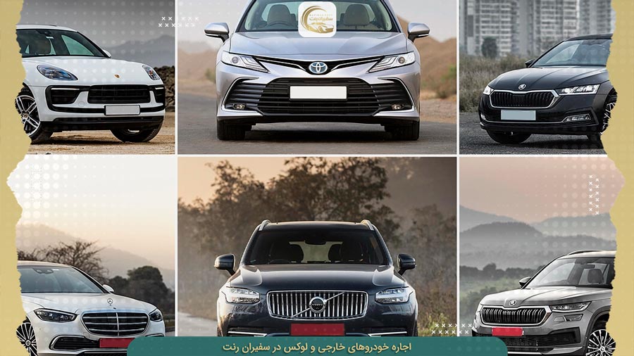 کرایه خودرو لوکس در تهران