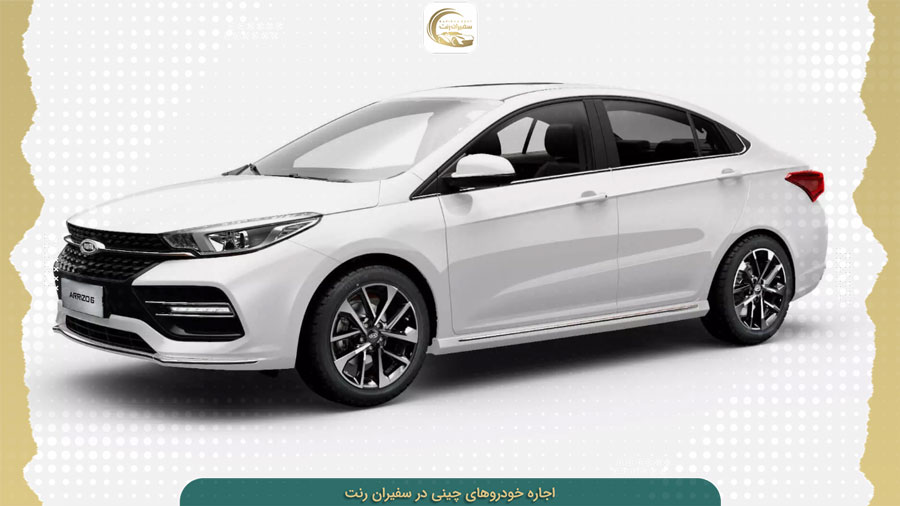 شرایط اجاره ماشین‌های چینی در تهران