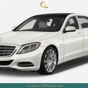 rent-mercedes-benz-S500-02 اجاره بنز s500 در تهران