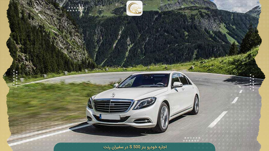 کرایه s500 بدون راننده و همراه راننده