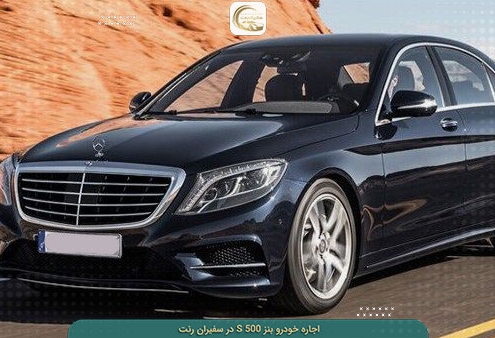 کرایه s500 با شرایط آسان