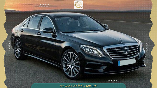 اجاره خودرو بنز s500 در تهران و شهرهای ایران