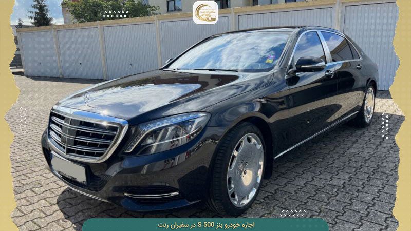 قیمت اجاره ماشین s500 ارزانتر از همه جا