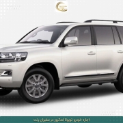 اجاره تویوتا لندکروز در تهران