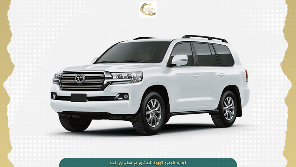 قیمت روز اجاره لندکروز در سفیران رنت