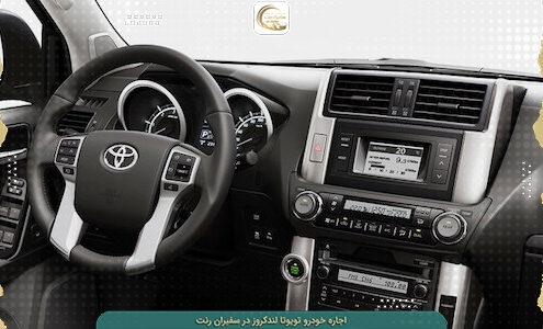 رنت پرادو با امکانات کامل