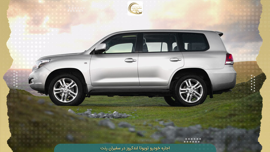 کرایه لندکروز بدون راننده و با راننده