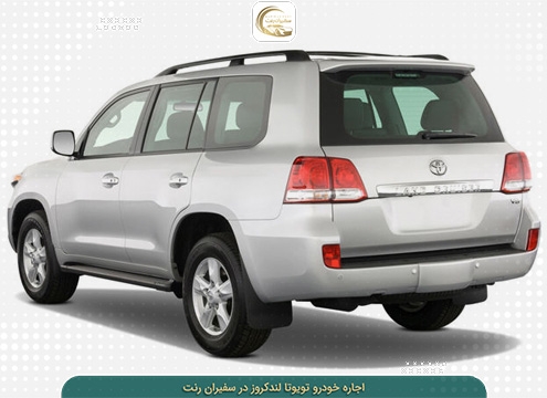 اجاره ماشین لندکروز لوکس برای تشریفات