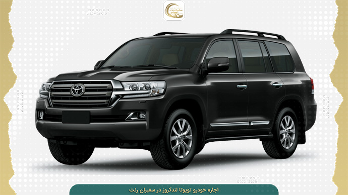 اجاره تویوتا لندکروزر با شرایط آسان