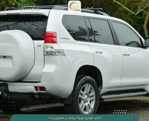 اجاره پرادو بدون راننده و با راننده