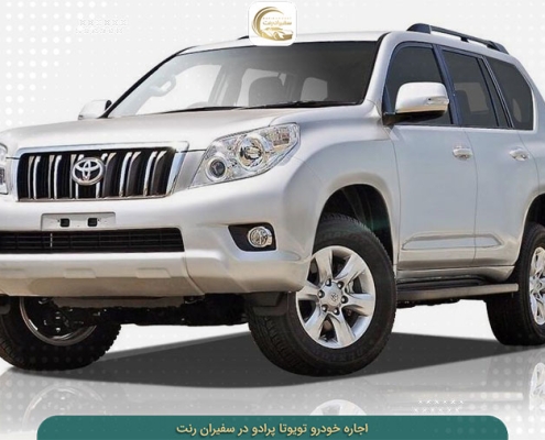 رنت تویوتا پرادو با شرایط آسان