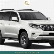 rent-toyota-prado-04 اجاره پرادو در سفیران رنت