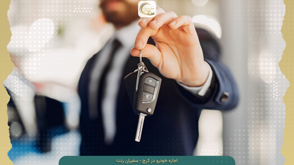 رنج قیمت کرایه خودرو در کرج استان البرز