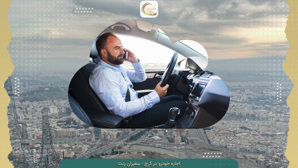 مزایای رنت اتومبیل نسبت به خرید خودرو