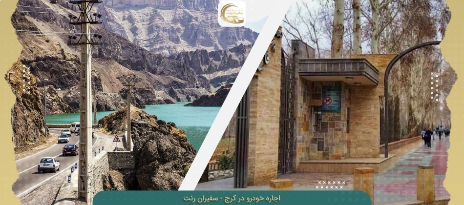 شرکت معتبر اجاره خودرو در استان البرز شهر کرج