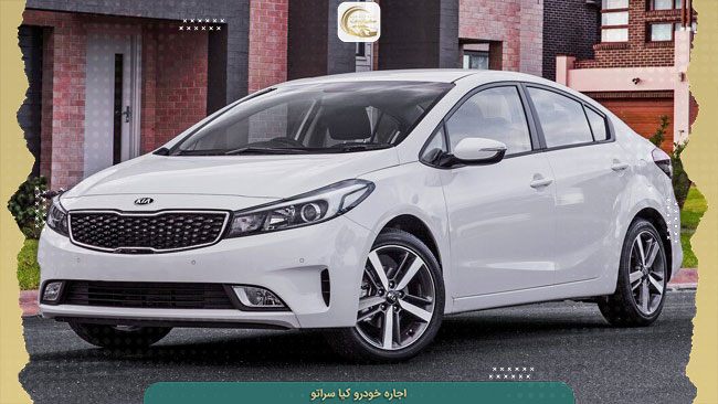 شرایط اجاره خودرو سراتو در تهران