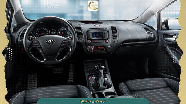 rent-kia-cerato-03 اجاره ماشین سراتو در سفیران رنت