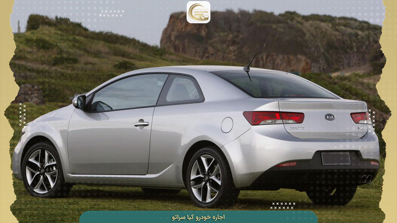 رنت کیا سراتو بدون راننده و با راننده