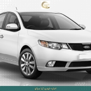 اجاره کیا سراتو در تهران