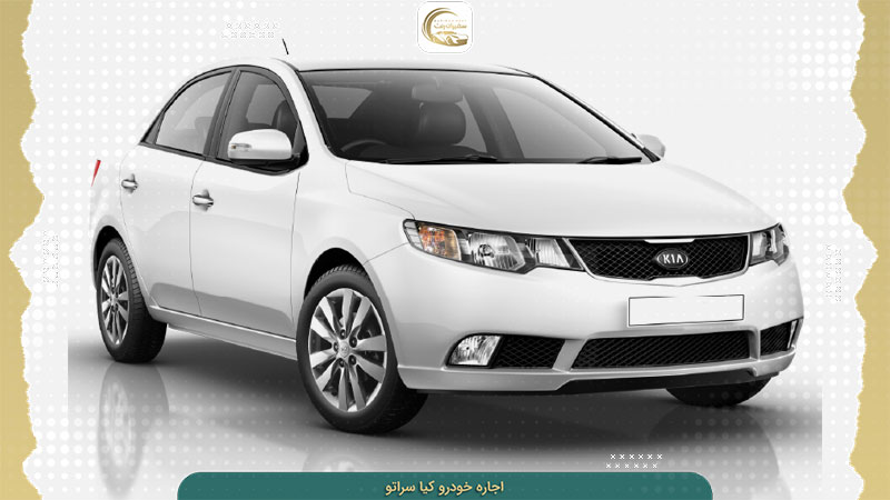 rent-kia-cerato-06 اجاره کیا سراتو در تهران