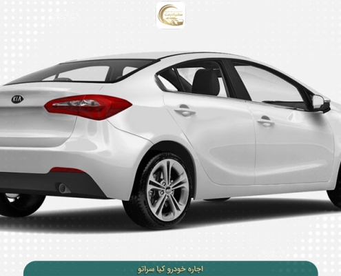 rent-kia-cerato کرایه سراتو با شرایط عالی