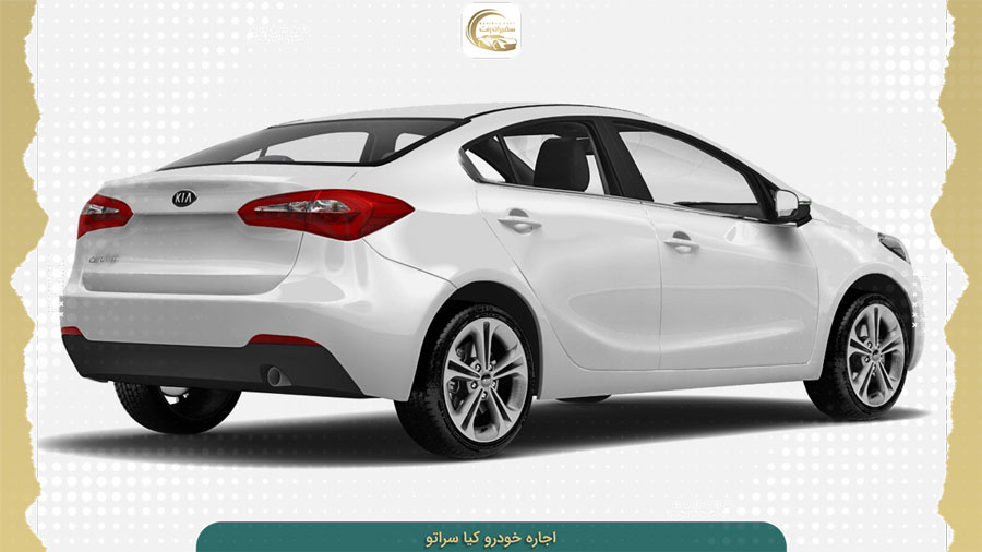 rent-kia-cerato کرایه سراتو با شرایط عالی