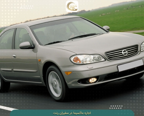 اجاره ماکسیما در تهران و سایر شهرها