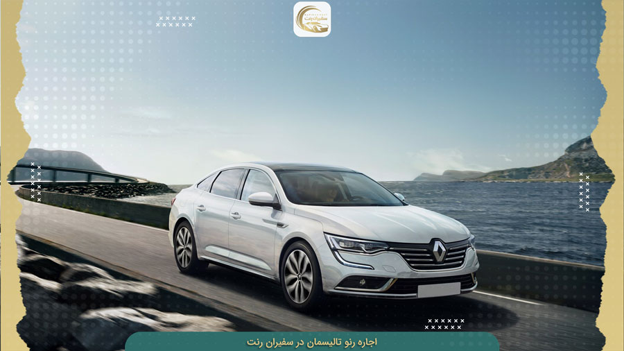 قیمت اجاره تالیسمان ارزان و لوکس