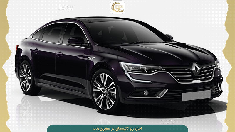 اجاره اتومبیل رنو تالیسمان در تهران و شهرهای ایران