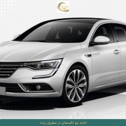 rent-renault-talisman-06 اجاره تالیسمان در تهران و سایر شهرها