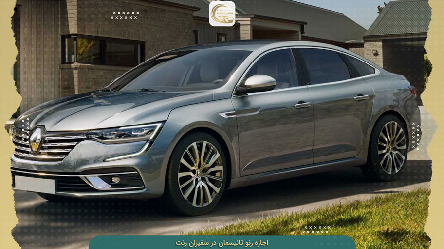 کرایه تالیسمان بدون راننده و با راننده در سفیران رنت