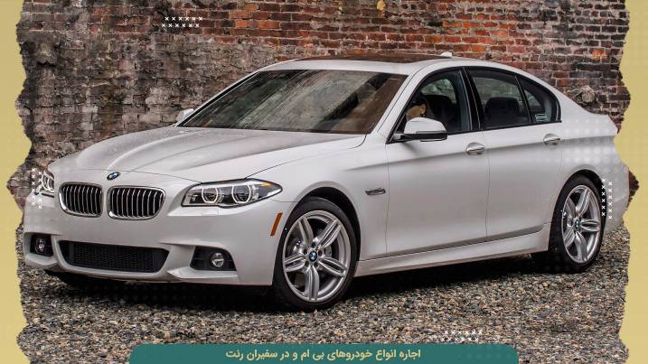 اجاره انواع خودروهای BMW با شرایط آسان