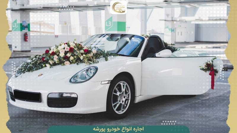 شرایط اجاره پورشه به عنوان ماشین عروس