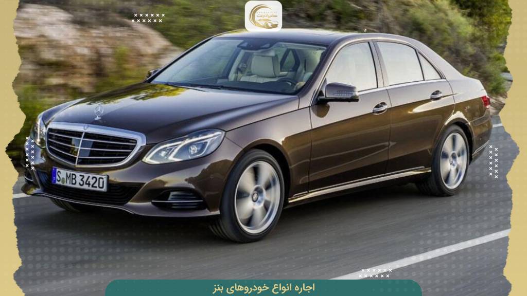 مدل های موجود خودرو بنز برای اجاره در سفیران رنت