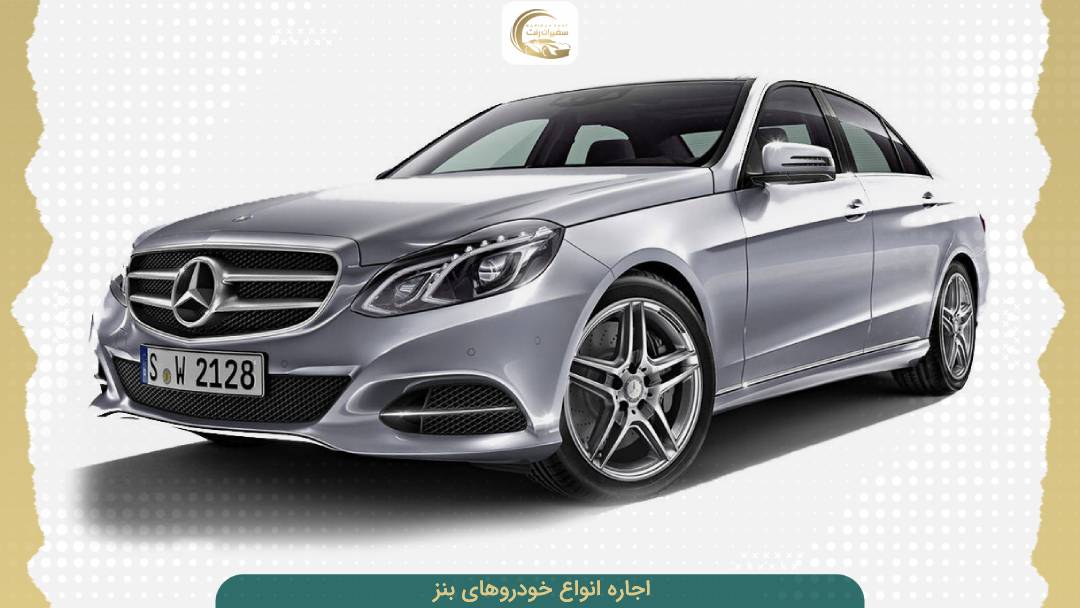 اجاره انواع مدل های بنز در تهران و تمام نقاط ایران