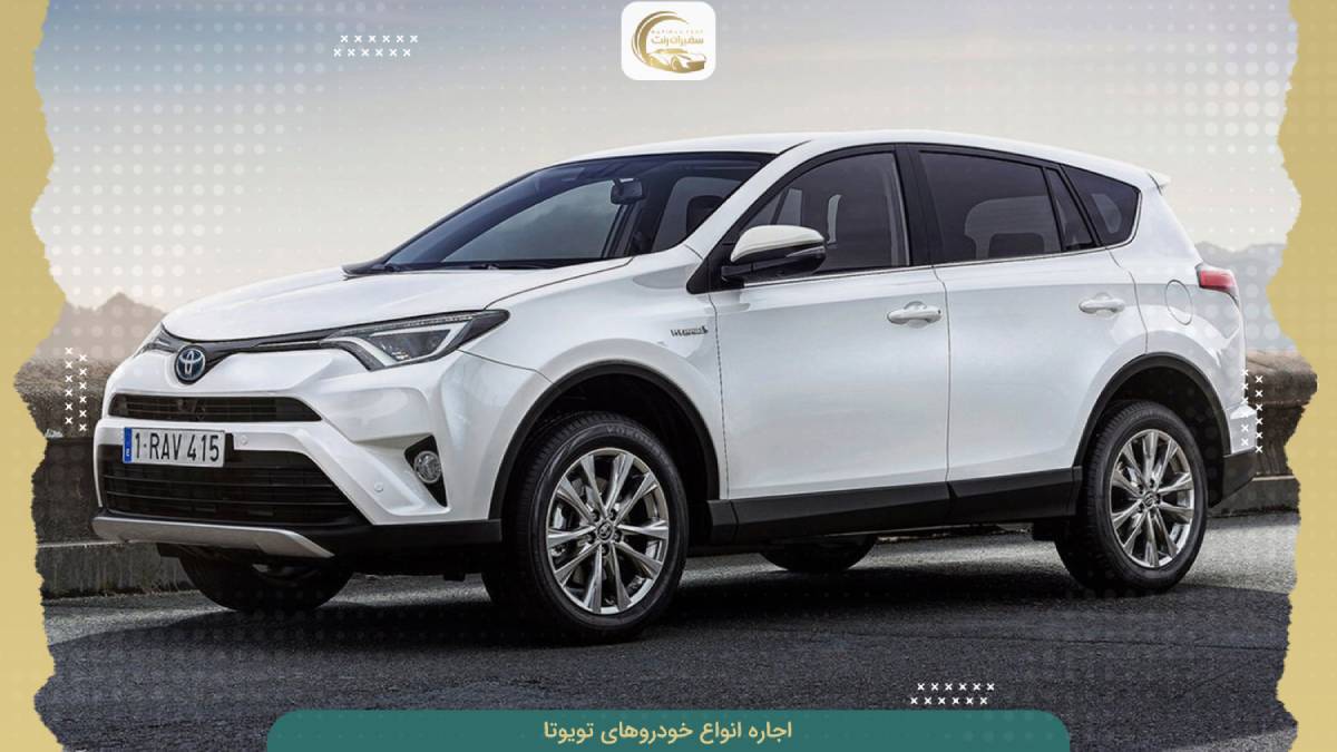 کرایه مدل عای مختلف تویوتا با راننده و تشریفات