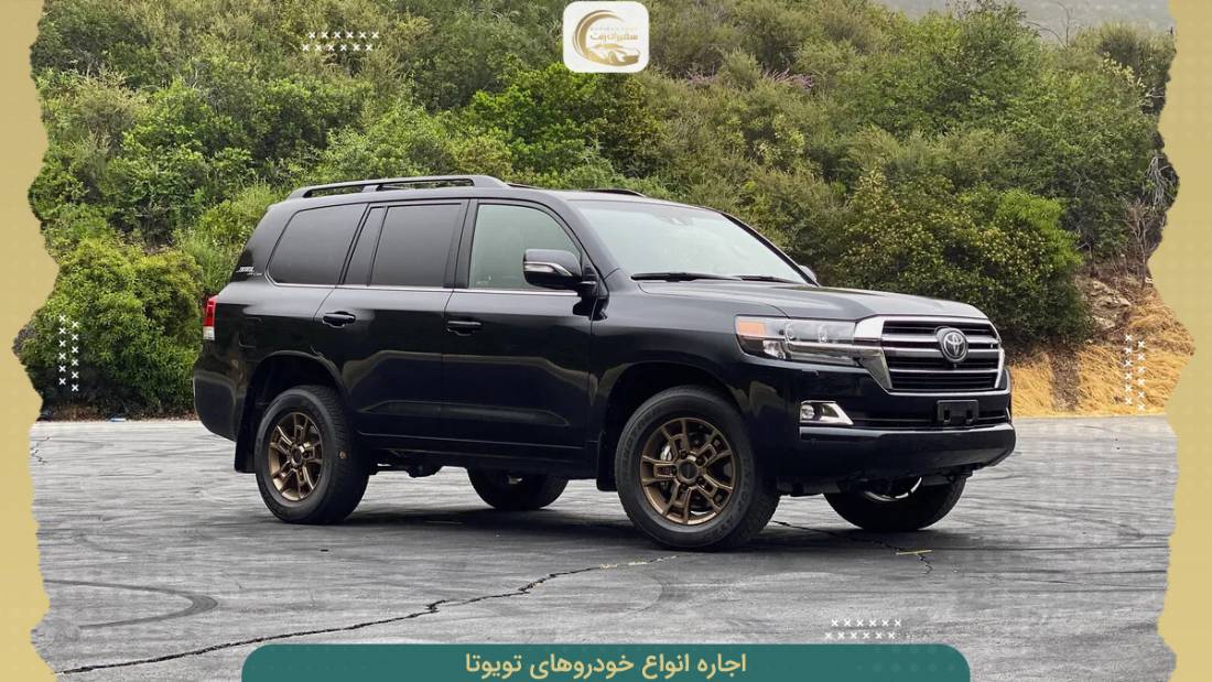 اجاره انواع ماشین های تویوتا در تهران و سایر نقاط