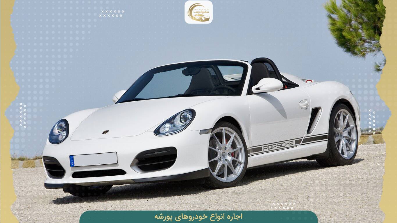 بهترین قیمت اجاره ماشین های پورشه