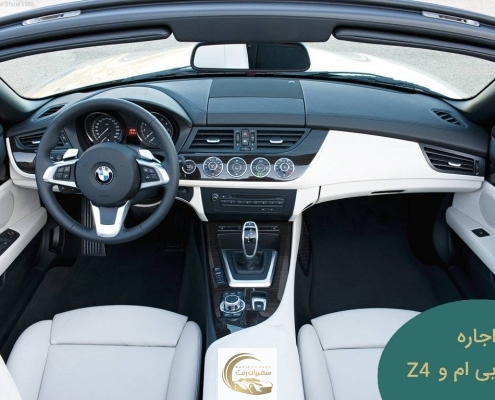 اجاره بی ام و z4 (3)