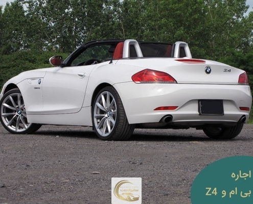 اجاره بی ام و z4