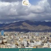 نحوه کرایه کردن ماشین در کرج