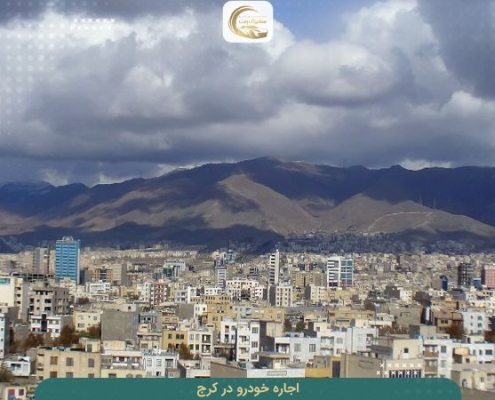 نحوه کرایه کردن ماشین در کرج