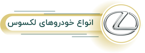 اجاره انواع لکسوس