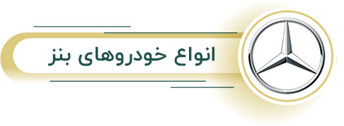 اجاره انواع بنز