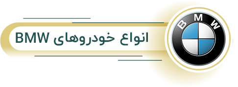 اجاره انواع بی ام و