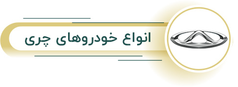 اجاره انواع چری