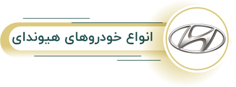 اجاره انواع هیوندای