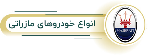 اجاره مازراتی