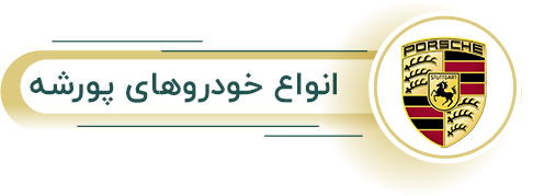 اجاره انواع پورشه